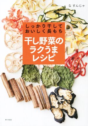 干し野菜のラクうまレシピ しっかり干しておいしく長もち