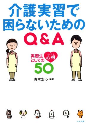 介護実習で困らないためのQ&A 実習生としての心得50