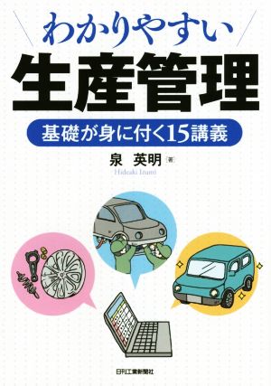 わかりやすい生産管理 基礎が身に付15講義