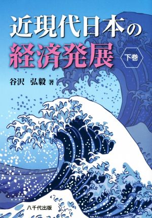 近現代日本の経済発展(下巻)