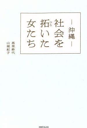 沖縄 社会を拓いた女たち