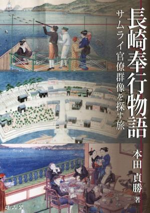 長崎奉行物語サムライ官僚群像を探す旅