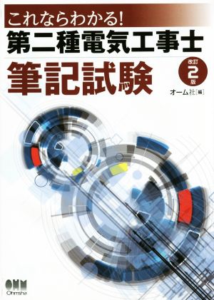 これならわかる！第二種電気工事士筆記試験 改訂2版