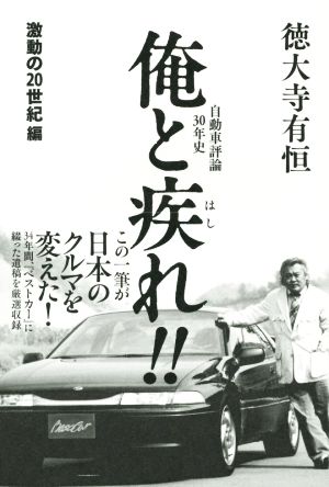 俺と疾れ!! 自動車評論30年史 激動の20世紀編