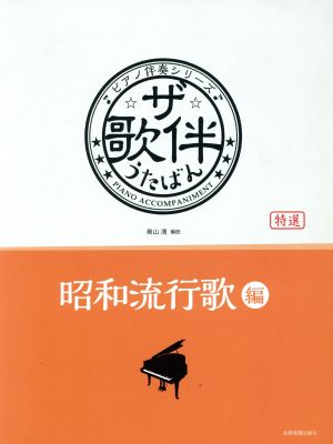 特選 ザ・歌伴 昭和流行歌編 ピアノ伴奏シリーズ