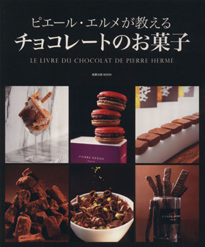 ピエール・エルメが教える チョコレートのお菓子 旭屋出版MOOK