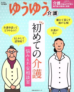 初めての介護 悩み&不安相談室 主婦の友生活シリーズ