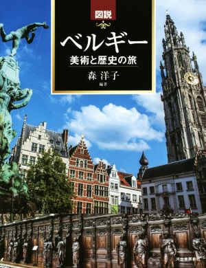 図説 ベルギー 美術と歴史の旅ふくろうの本