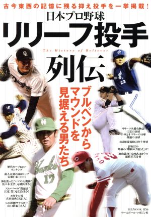 プロ野球リリーフ投手列伝 B.B.MOOK