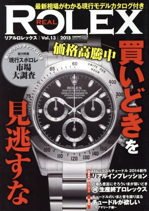 REAL ROLEX(Vol.13) 最新相場がわかる現行モデルカタログ付き CARTOP MOOK