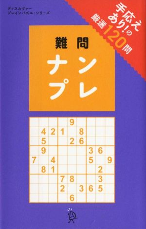 難問ナンプレ 手応えあり！の厳選120問  