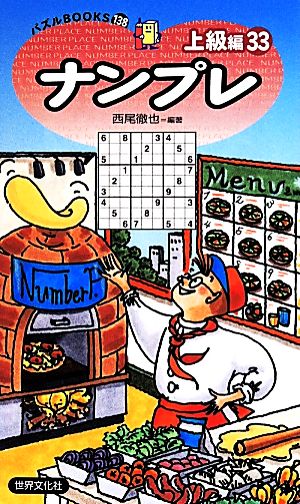 ナンプレ上級編(33) パズルBOOKS