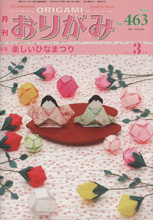 月刊 おりがみ(No.463) 2014.3月号 特集 楽しいひなまつり