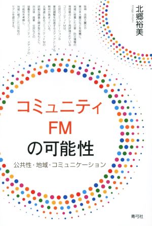 コミュニティFMの可能性 公共性・地域・コミュニケーション