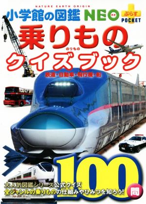 乗りものクイズブック鉄道・自動車・飛行機・船小学館の図鑑NEO+ポケット