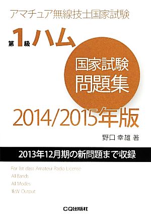 第1級ハム国家試験問題集(2014/2015年版) 2013年12月期の新問題まで収録 アマチュア無線技士国家試験