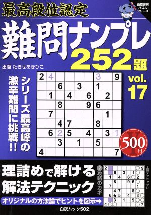 最高段位認定 難問ナンプレ252題(vol.17) 白夜ムック白夜書房パズルシリーズ