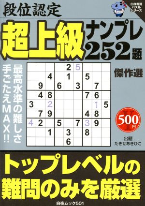 段位認定 超上級ナンプレ252題 傑作選 白夜ムック白夜書房パズルシリーズ