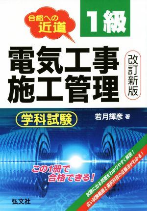 1級電気工事施工管理 学科試験 改訂新版 国家・資格シリーズ27