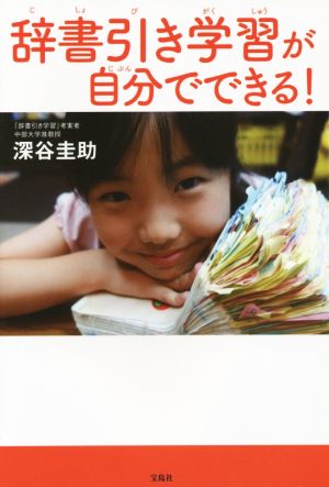 辞書引き学習が自分でできる！