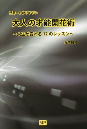 大人の才能開花術 人生が変わる12のレッスン