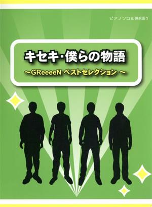 キセキ・僕らの物語 GReeeeNベストセレクション ピアノソロ&弾き語り 初級～中級