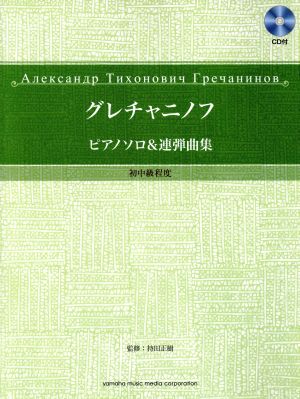 グレチャニノフ ピアノソロ&連弾曲集 初中級程度