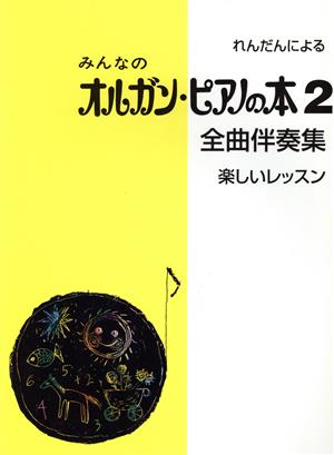 みんなのオルガン・ピアノの本 全曲伴奏集 楽しいレッスン(2) れんだんによる みんなのオルガン・ピアノの本シリーズ