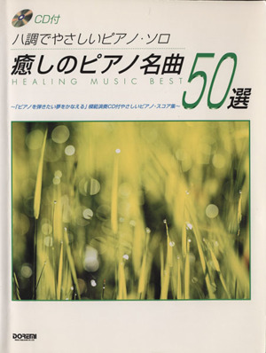 癒しのピアノ名曲50選 ハ調でやさしいピアノ・ソロ