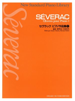 セヴラックピアノ作品集(1) ニュー・スタンダード・ピアノ曲集
