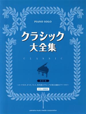 ピアノ・ソロ クラシック大全集 改訂版 やさしい音楽史付