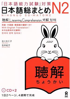 日本語総まとめN2 聴解「日本語能力試験」対策
