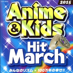 2015 アニメ&キッズ・ヒット・マーチ みんなのリズム/100万年の幸せ!!