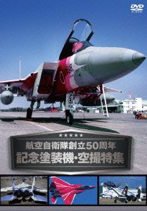 航空自衛隊創立50周年記念塗装機・空撮特集