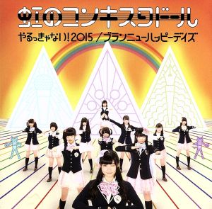 やるっきゃない！2015/ブランニューハッピーデイズ(橙盤)