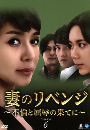 妻のリベンジ～不倫と屈辱の果てに DVD-BOX6