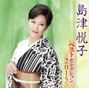 島津悦子 ベストセレクション2015