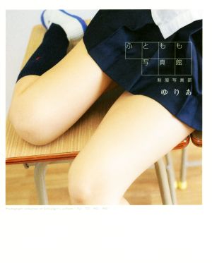 ふともも写真館 制服写真部 中古本・書籍 | ブックオフ公式オンラインストア