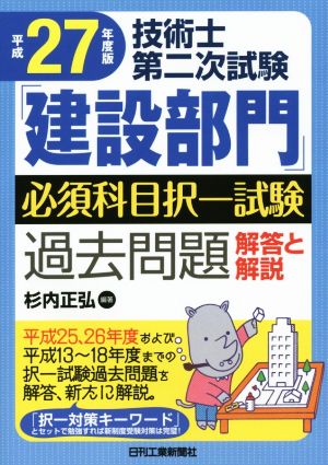 技術士第二次試験「建設部門」必須科目択一試験過去問題 解答と解説(平成27年度版)