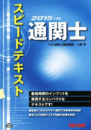 通関士スピードテキスト(2015年度版)