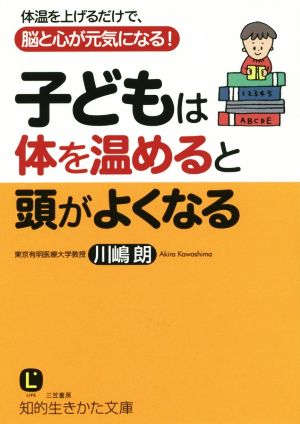 子どもは体を温めると頭がよくなる 知的生きかた文庫