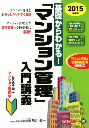 基礎からわかる！「マンション管理」入門講義(2015年度)