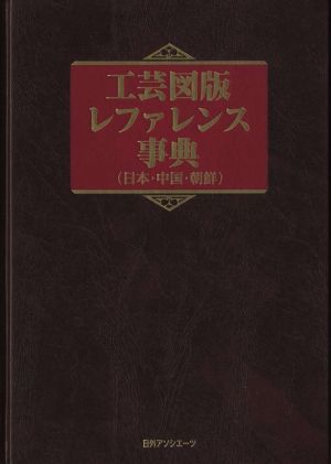 工芸図版レファレンス事典(日本・中国・朝鮮)