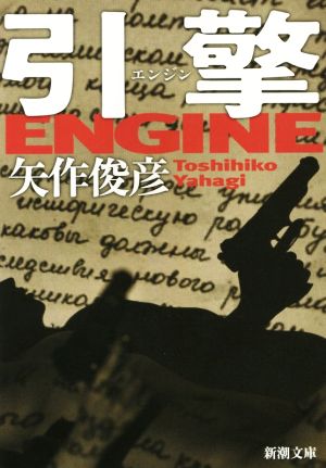 引擎 ENGINE新潮文庫
