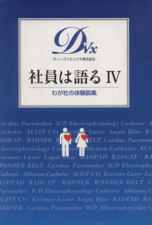 社員は語る(Ⅳ) わが社の体験談集