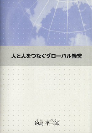 人と人をつなぐグローバル経営