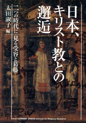 日本、キリスト教との邂逅