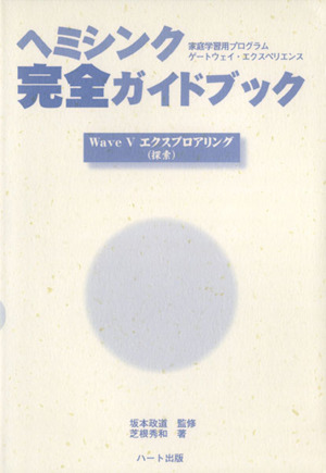 ヘミシンク完全ガイドブック WaveⅤエクスプロアリング(探索)