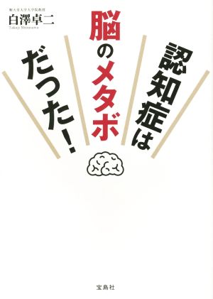 認知症は脳のメタボだった！