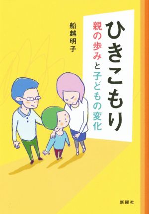 ひきこもり 親の歩みと子どもの変化